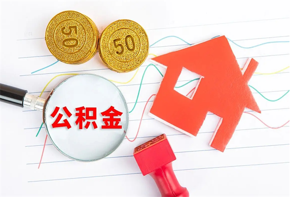 萍乡怎样取住房公积金（取住房公积金的流程）