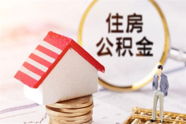 萍乡公积金封存期间能取吗（住房公积金封存中可以取吗?）